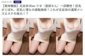 五反田のメンズエステ店のRISE（リゼ）のセラピストの渡部さんの記事