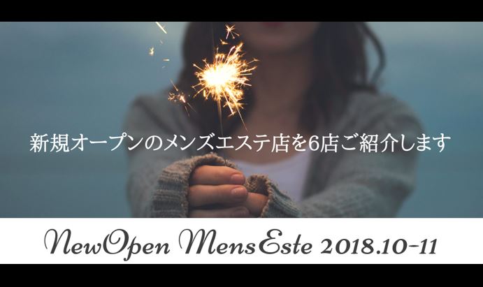 2018年10月11月にオープンしたメンズエステ店まとめ記事