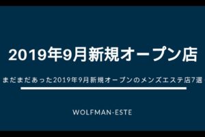 2019年9月オープンのメンズエステ店まとめ記事