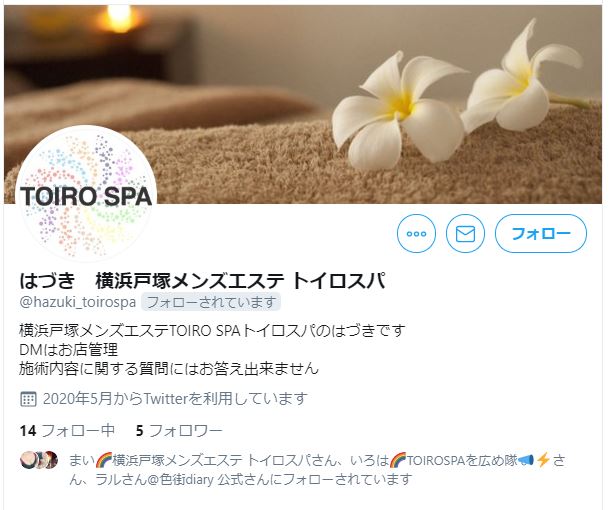 戸塚のメンズエステ店TOIROSPAのTwitterアカウントの写真