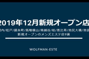 2019年12月オープンのメンズエステ店まとめ記事